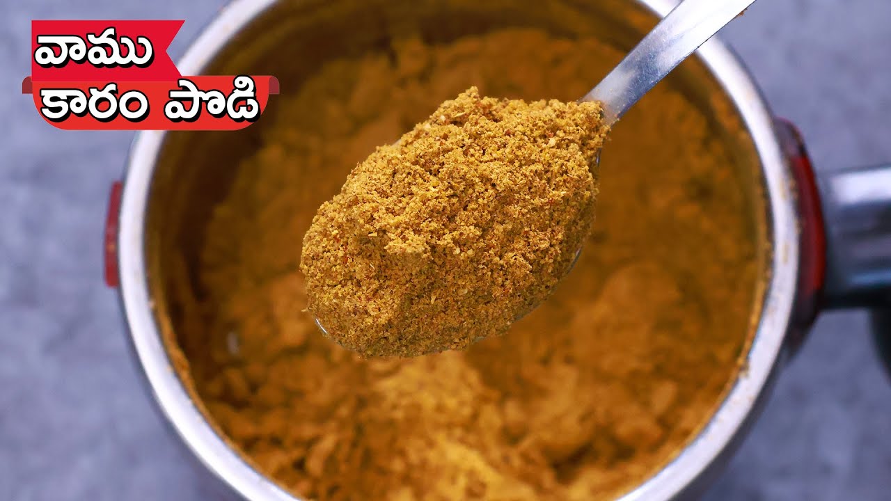 Vamu Karam Podi | అజీర్తి,కడుపు నొప్పి తగ్గించి జీర్ణక్రియను మెరుగుపరిచే వాము పొడి | Ajwain Powder