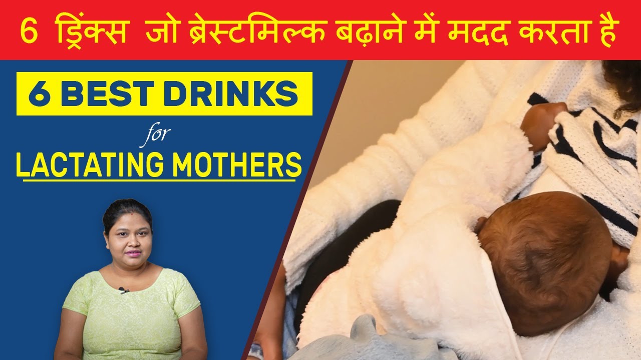 6 Drinks to Increase Breastmilk Supply | Best Drinks for Lactating Mothers