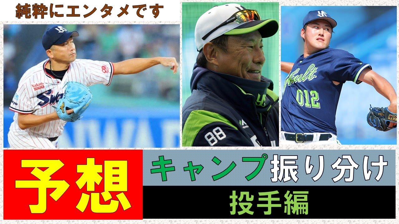 【キャンプ振り分け】いちファンとして予想してみた！投手編！1軍での腕試しが期待される投手は？【純粋にエンタメです】2026/1/17