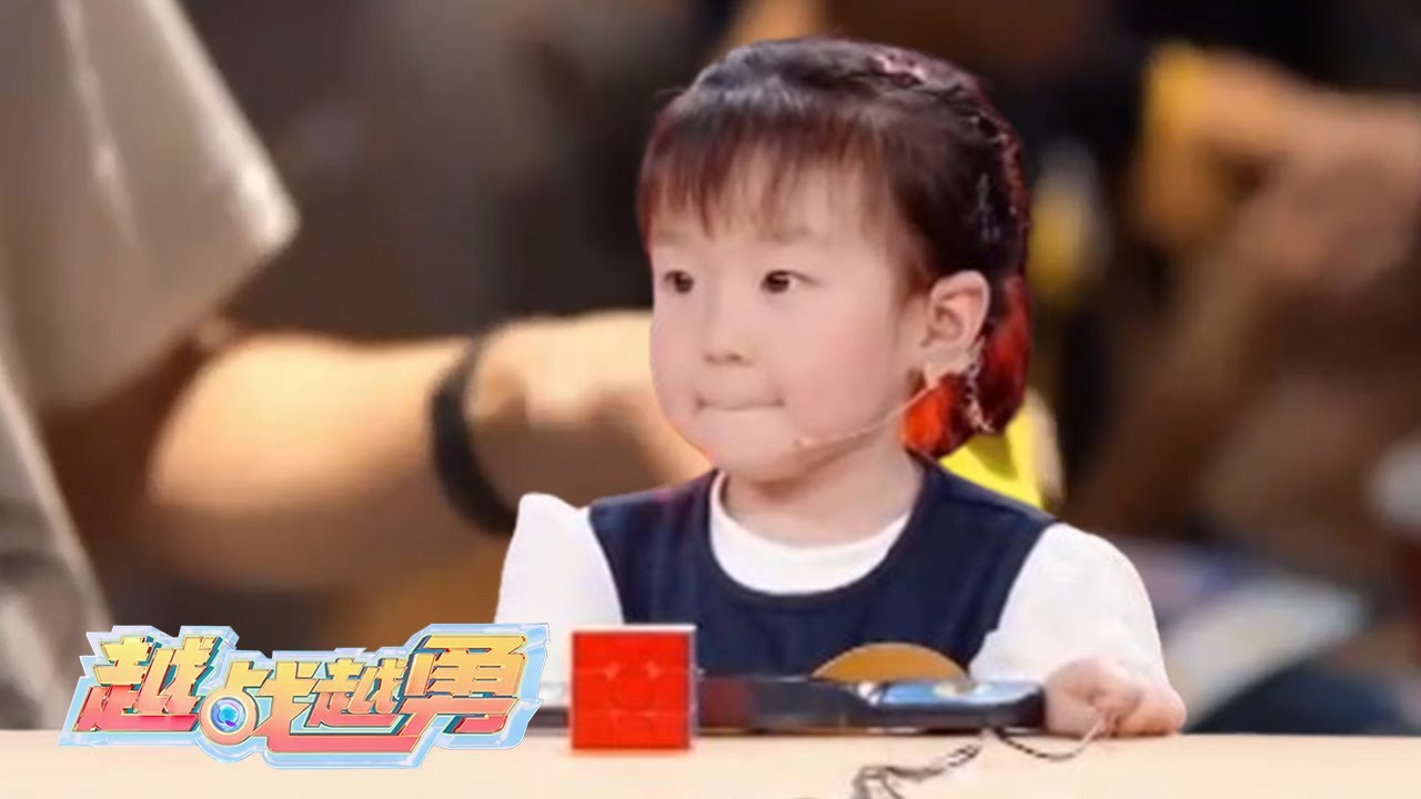 4岁萌娃速拧魔方10秒封神惊艳全场，关凌实名求问教育秘方？背后原因超真实！| 第艺流「越战越勇」真的会赢