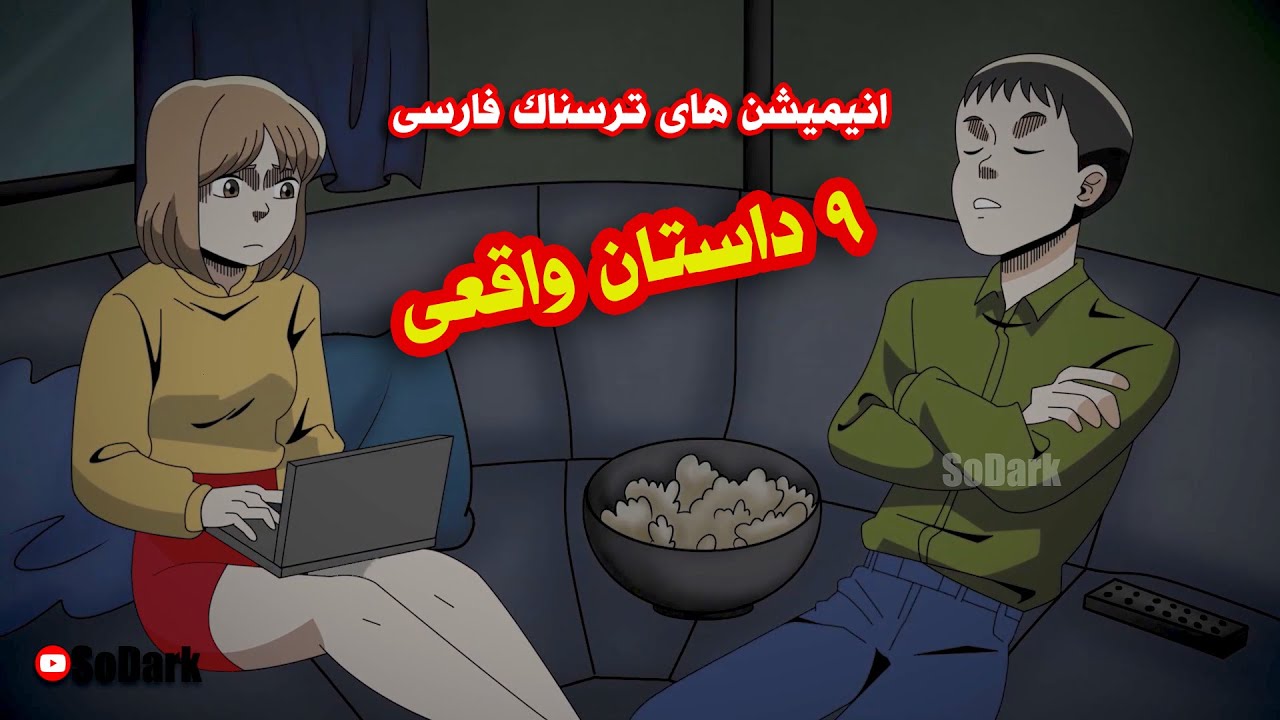 داستانهای ترسناک واقعی | 9 انیمیشن بسیار ترسناک فارسی