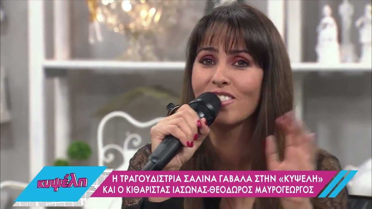 Η Σαλίνα Γαβαλά στην «Κυψέλη»  ΕΡΤ