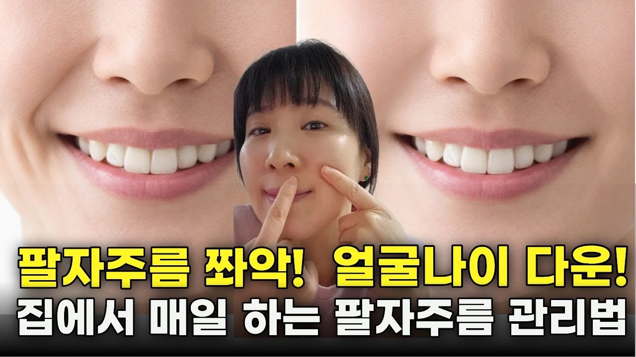7일 해보고 거울 한번 보세요 10분 투자하고 10년 어려지는 팔자주름 관리(해피바이갈바닉)