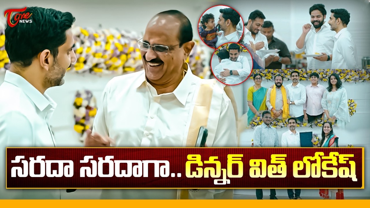డిన్నర్ విత్ లోకేష్ | Nara Lokesh’s Intimate Family Meet | MPs, MLAs, MLCs with Families | Tone News