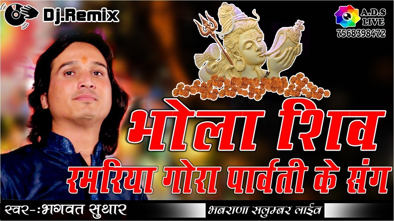 भोला शिव गुमरिया पहाड़ा मे । Bhola Shiv Gumriya ! Dj Remix Bhajan ! Singer- Bhagwat Suthar