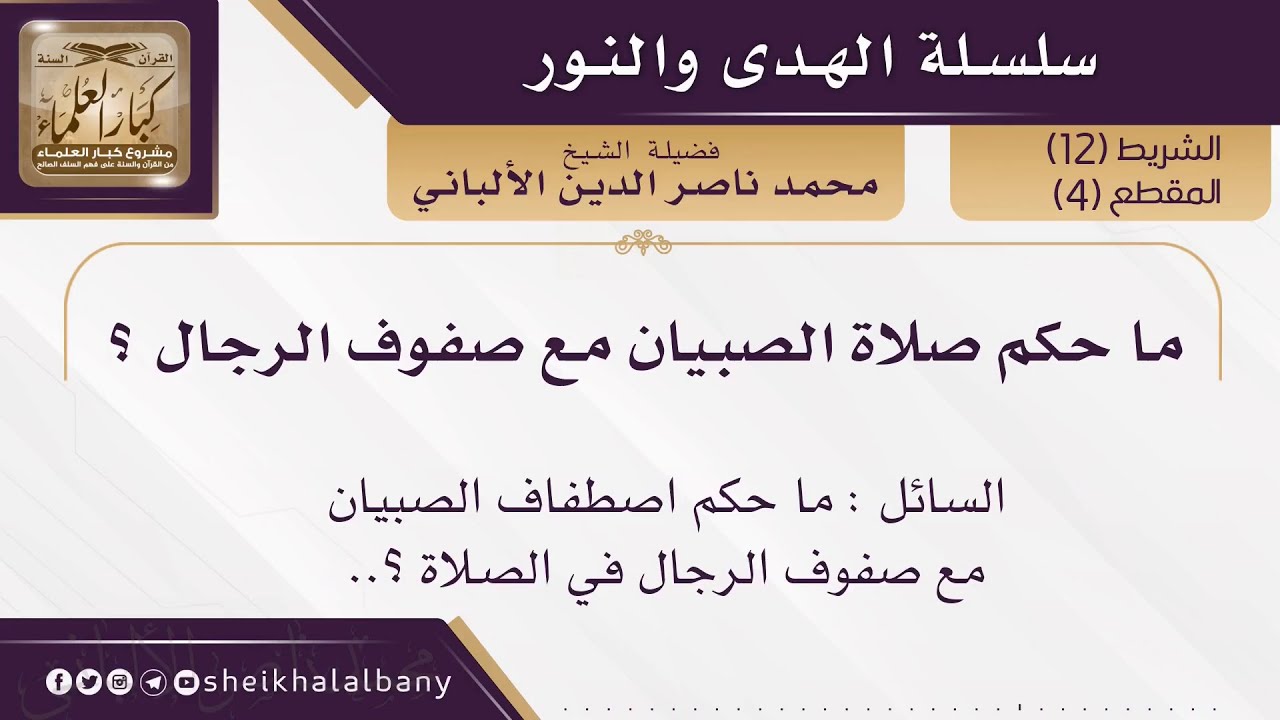 ما حكم صلاة الصبيان مع صفوف الرجال ؟ | فضيلة الشيخ محمد ناصر الدين الألباني
