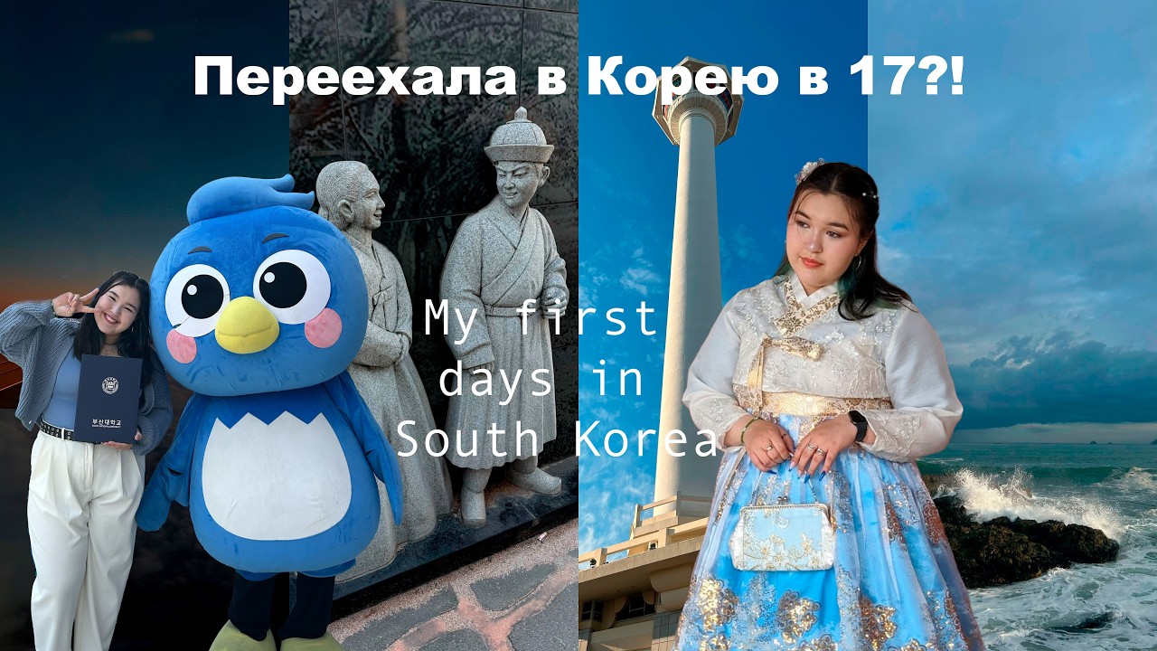 Переехала в Корею в 17 лет 🇰🇷 Моя новая жизнь