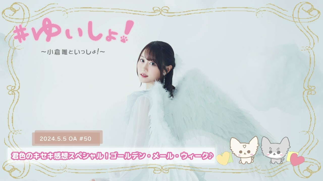 【WEBラジオ】#ゆいしょ！～小倉 唯といっしょ！～#50✨君色のキセキ感想スペシャル！ゴールデン・メール・ウィーク♪✨