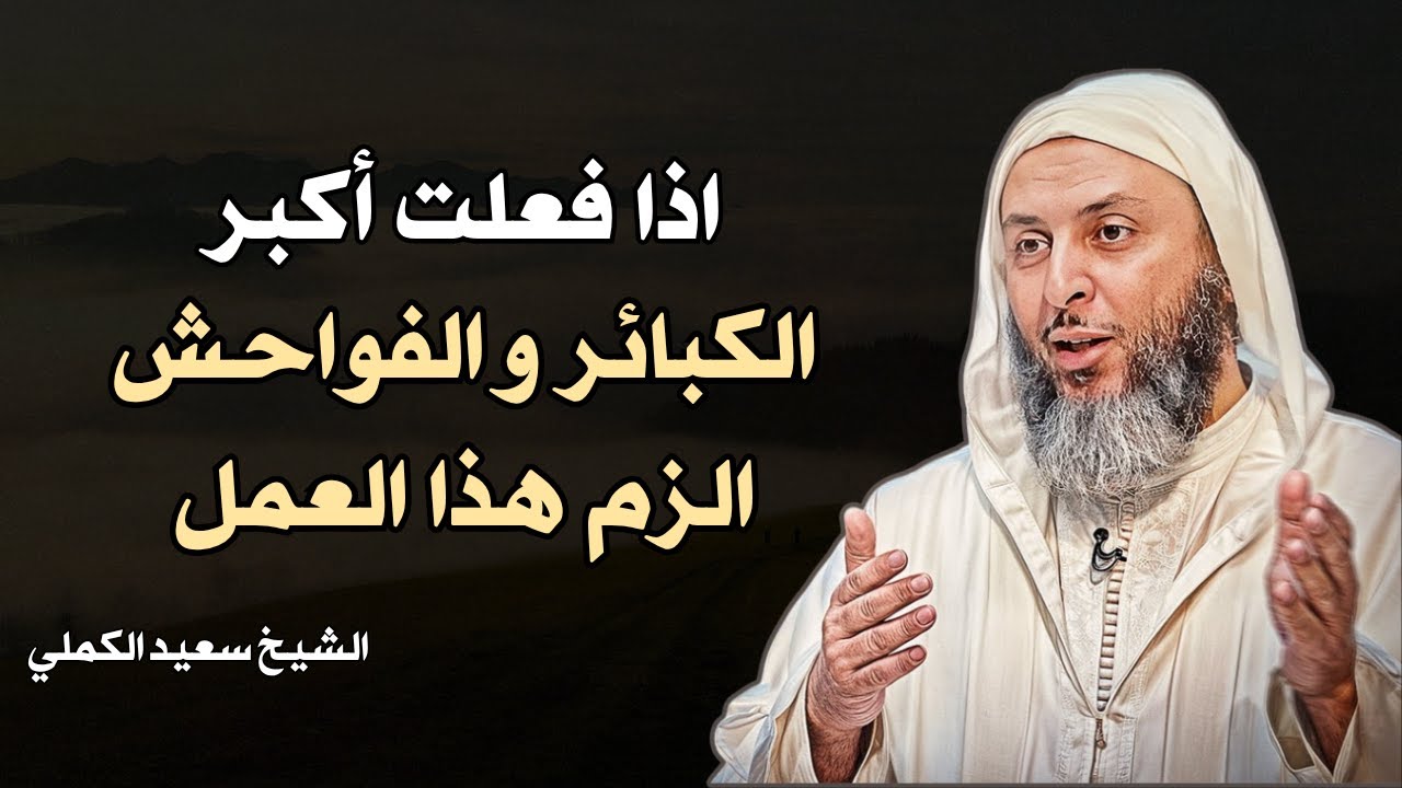 إذا فعلت أكبر الذنوب والفواحش الزم هذا العمل ولن يضيعك الله ابداً | الشيخ سعيد الكملي