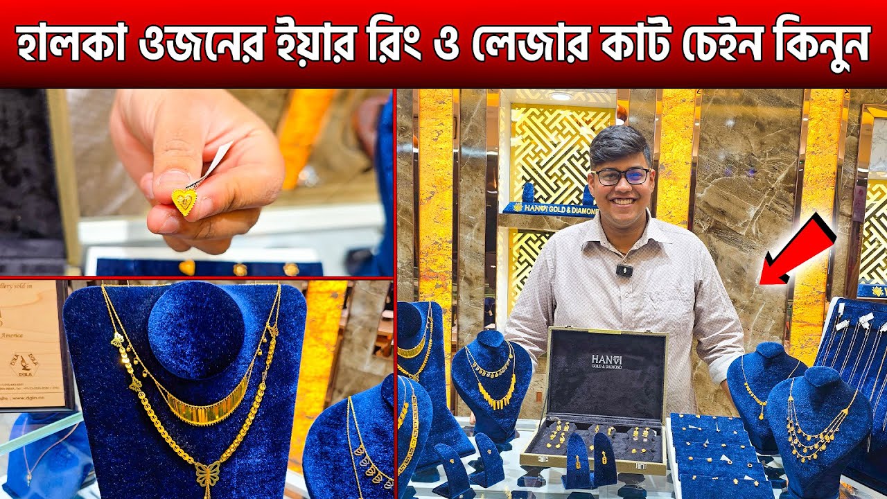হালকা ওজনের ইয়ার রিং, লেজার কাট চেইন কিনুন🔥Laser Cut Gold Chain & Ear Ring Price In Bangladesh 2025