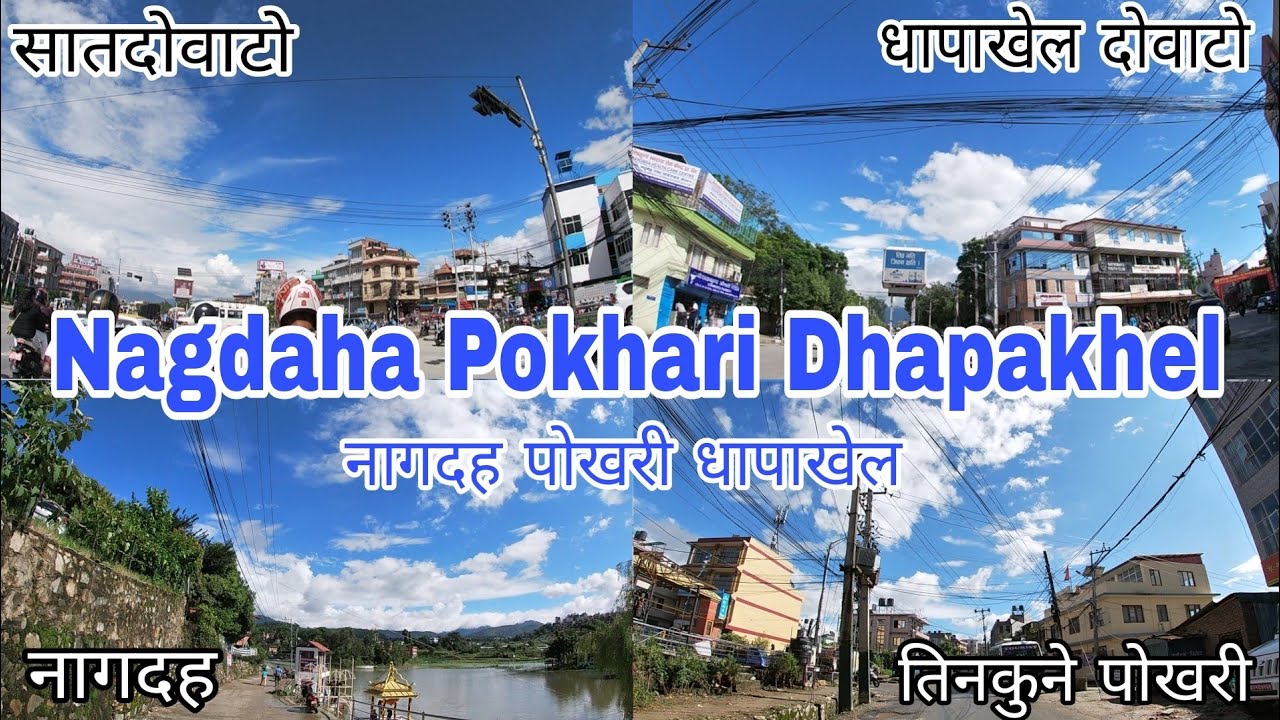 कहाँ वाट कसरी जाने नागदह पाेखरी धापाखेल||Where And How To Go Nagdaha Pokhari Dhapakhel Lalitpur||