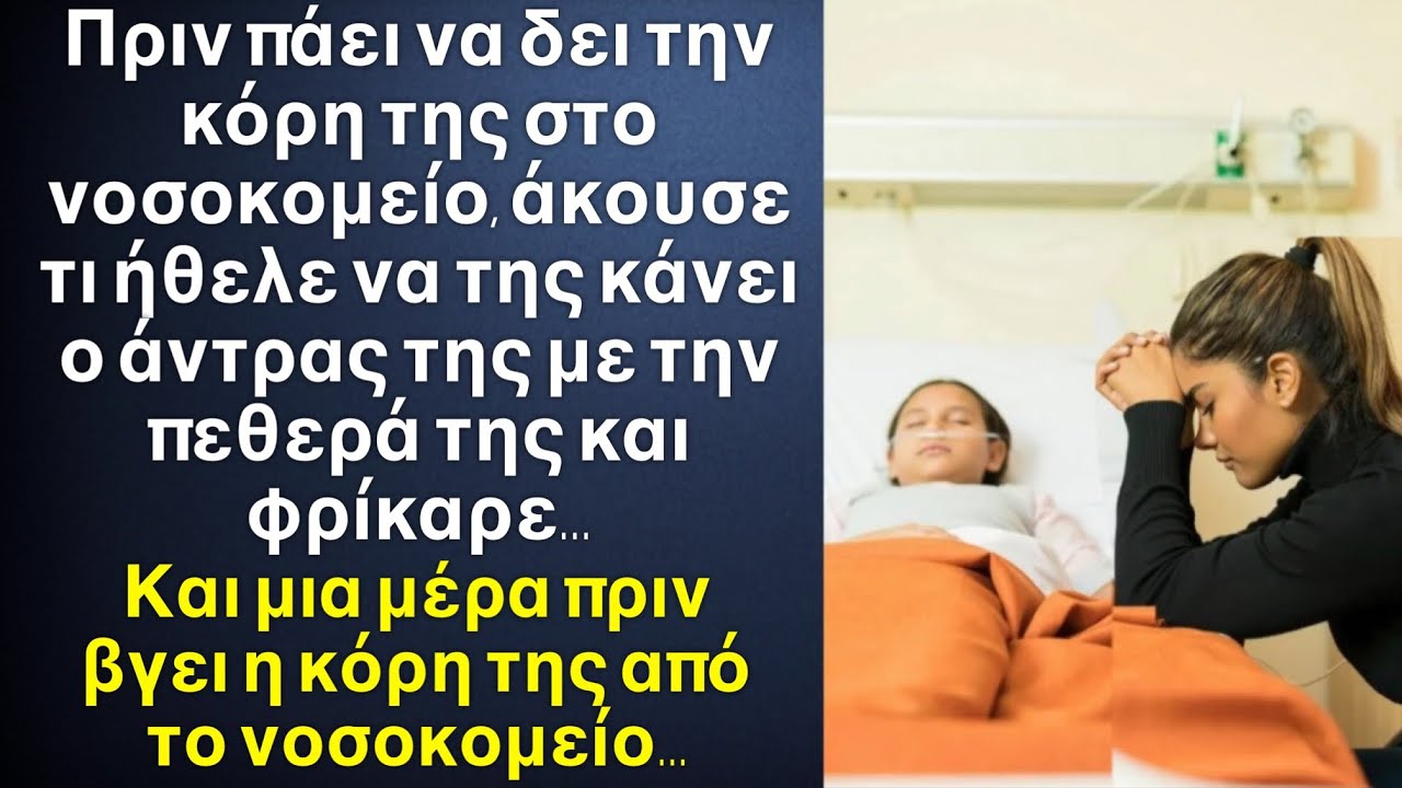 Πριν πάει να δει στην κόρη της στο νοσοκομείο,άκουσε τι είπε η πεθερά της στον άντρα της και φρίκαρε
