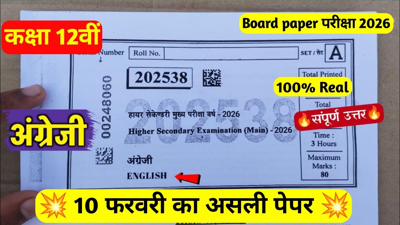 💯 Class 12th english paper leak 2026 | English board paper class 12th 💯 2026