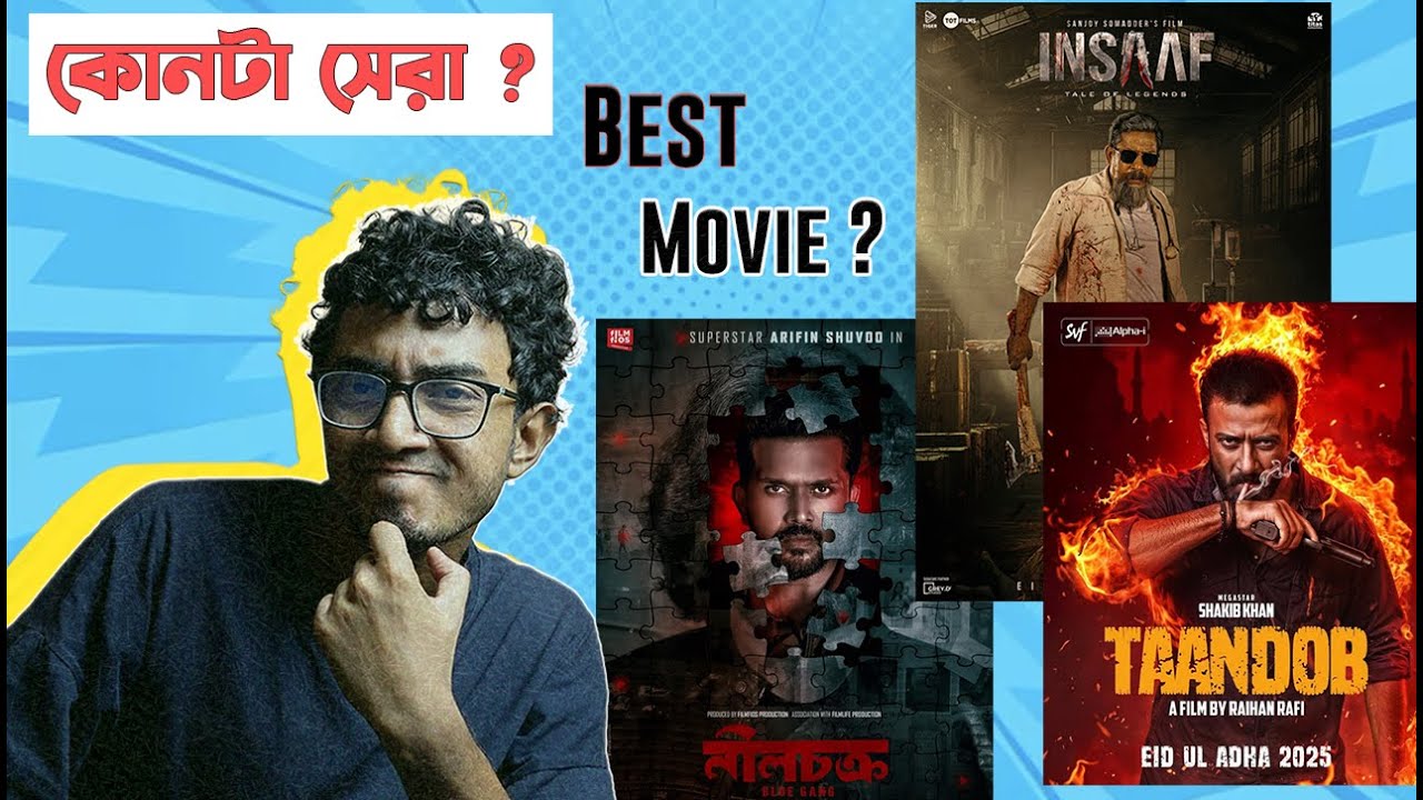 Tandob (তান্ডব) Vs INSAAF Vs নীল চক্র - কোনটা সেরা ?