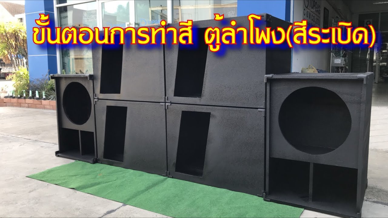 ขั้นตอนการทำสีตู้ลำโพง (สีระเบิด)