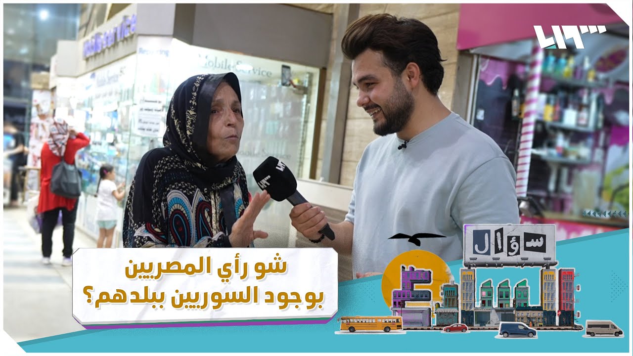 ما رأي المصريين بوجود مئات آلاف السوريين في بلدهم؟ | سؤال الشارع