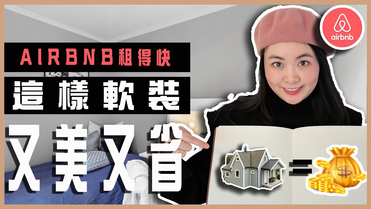 🏡軟裝設計師教你打造美式輕奢客廳軟裝！ BOHO風格小坐墊：如何讓你的民宿更有格調｜家居設計｜Airbnb民宿短租房設計