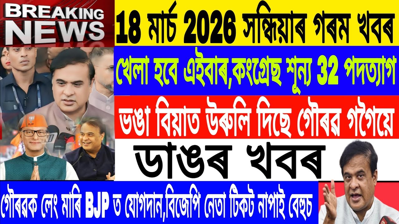 Assamese News Today||18 March/BJP joined today Pradyuth bardalai/Evening News/Breaking News/MH Live