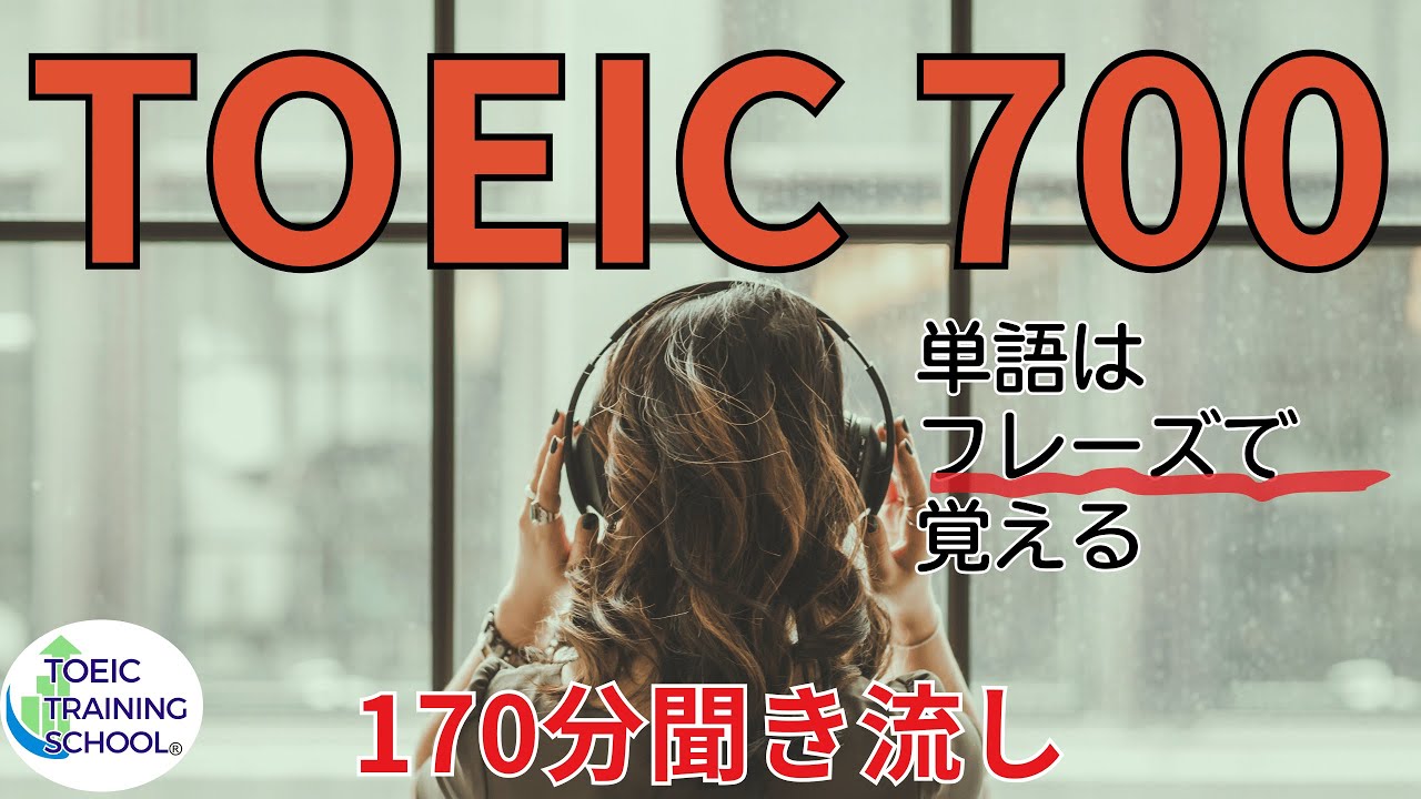 【Toeic700レベル単語】単語はフレーズで覚えるのと効率がいい。※英語音声のみのパートあり
