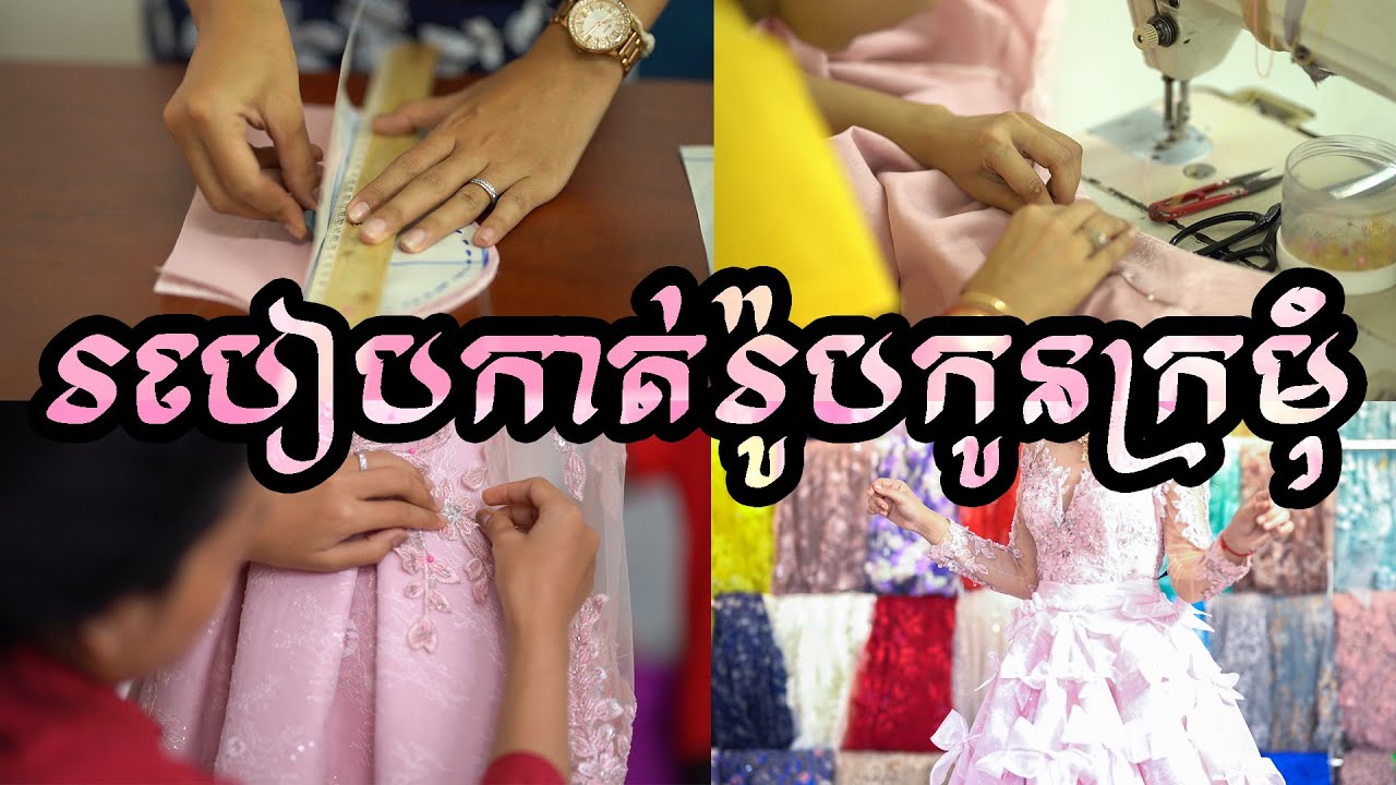 របៀបកាត់រូ៉បកូនក្រមុំ Bophamode Tailor