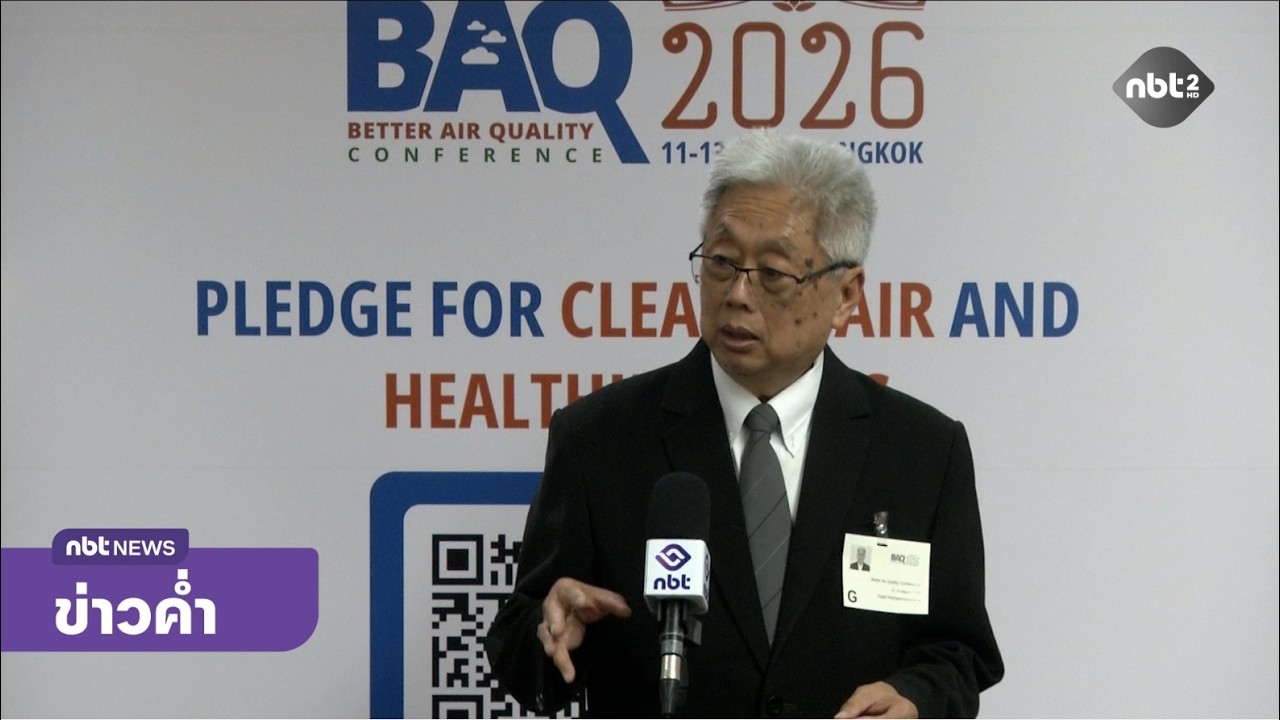 ไทยเป็นเจ้าภาพจัดประชุม BAQ 2026 ร่วมผลักดันอากาศสะอาด ข่าวค่ำ วันที่ 11 มีนาคม 2569 #NBT2HD