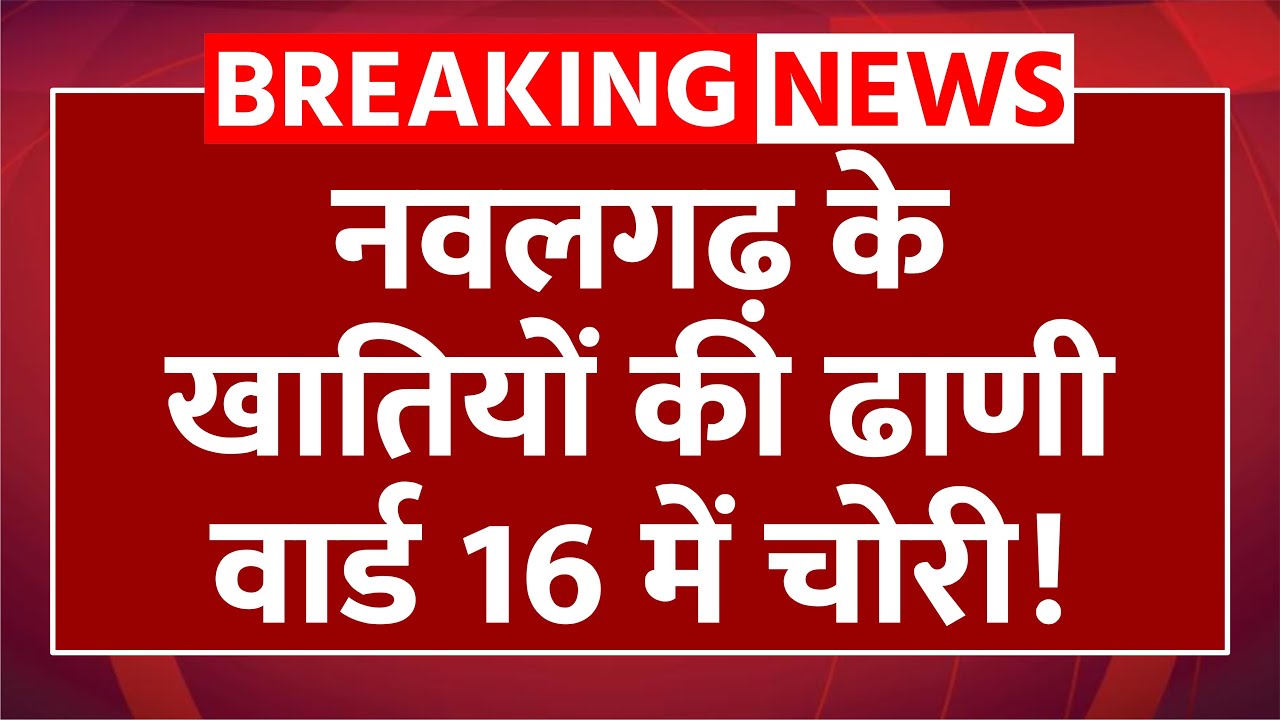 नवलगढ़ के खातियों की ढाणी वार्ड सोलह में चोरी!