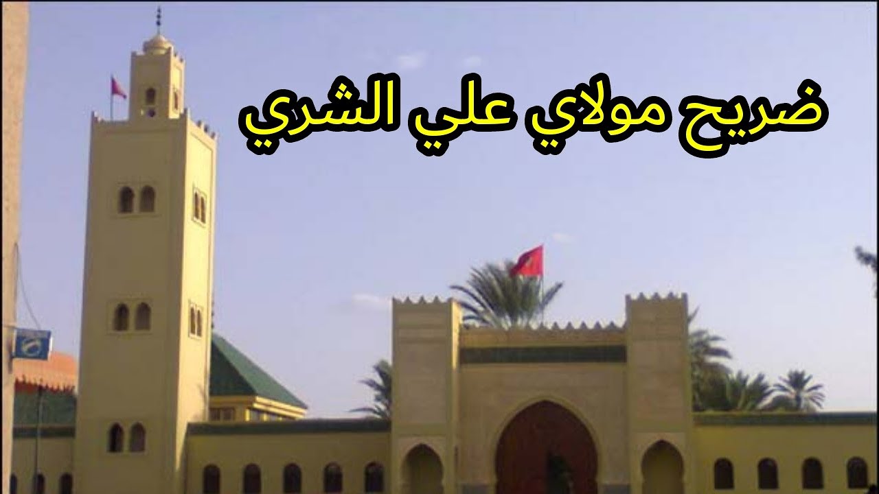 Mausol&eacute;e de Moulay Ali Sharif &agrave; Rissani | ضريح مولاي على الشريف بمدينة الريصاني