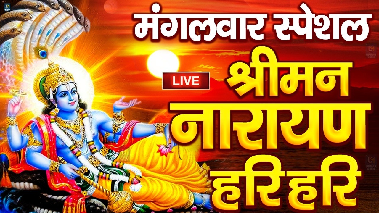 LIVE : शुक्रवार स्पेशल : विष्णु मंत्र - Vishnu Mantra श्रीमन नारायण हरि हरि Shriman Narayan Hari