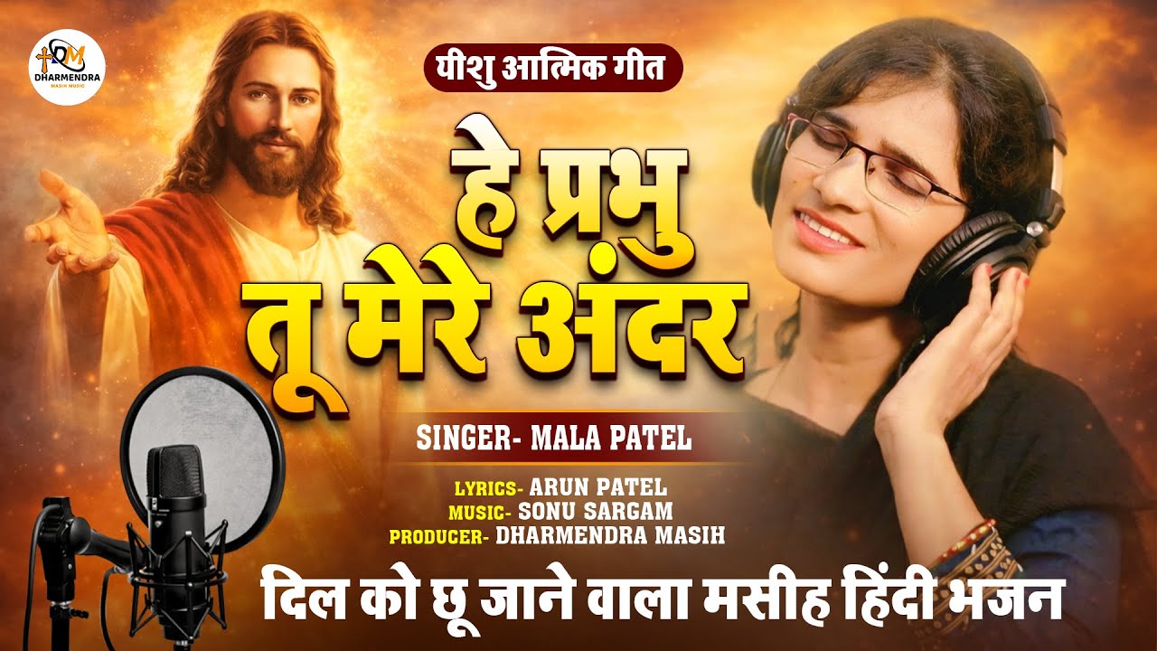 #JesusWorshipSong | हे प्रभु तू मेरेअन्दर - Mala Patel - Heart Touching Song | Christian Geet