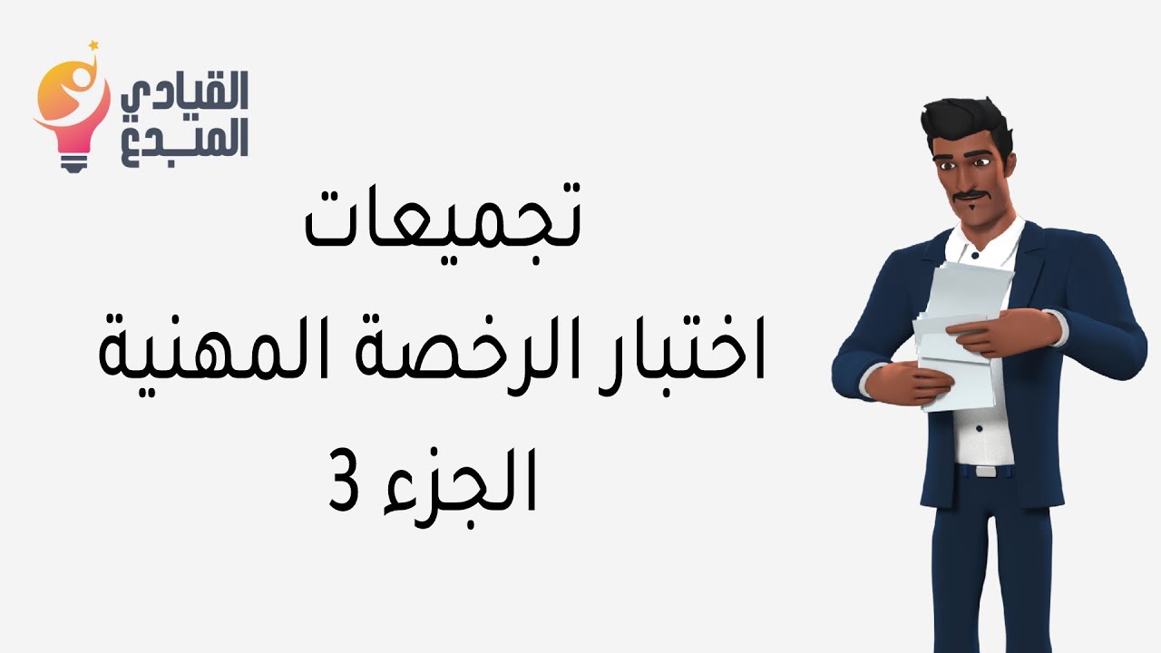 تجميعات اختبار الرخصة المهنية للمعلمين والمعلمات التربوي لعام 1444 أسئلة مع أجوبتها الجزء 3