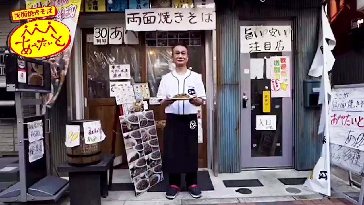 両面焼きそば 専門店【あぺたいと】オフィシャルPV ② / ぼてぢゅう グループ
