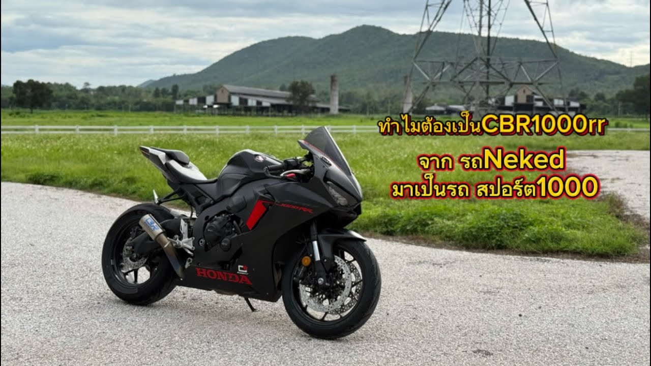 ทำไมต้องเป็น CBR1000rr จากคนขี่ MT09