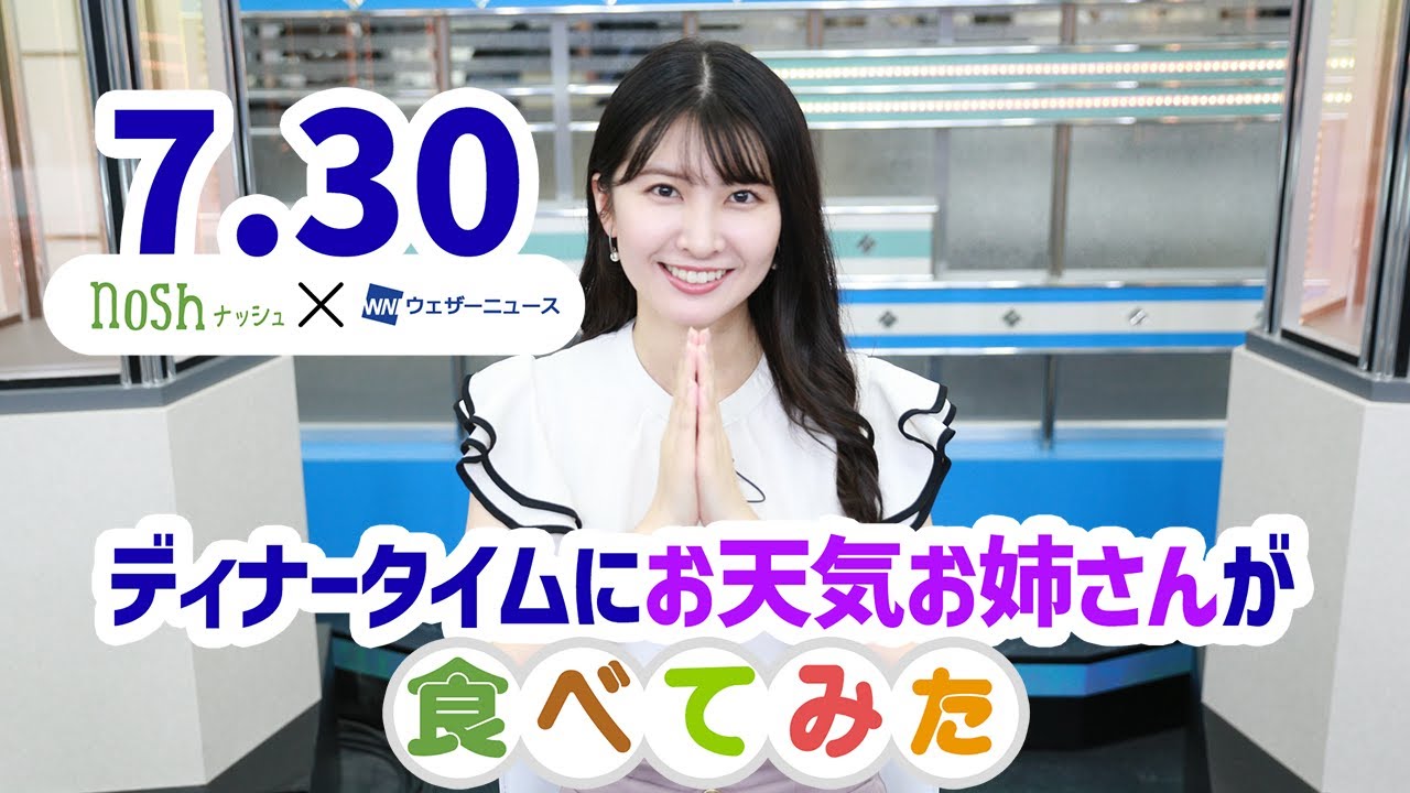 nosh X ウェザーニュースLiVE 7月30日 ディナータイムに栄養バランスの良い食事を紹介