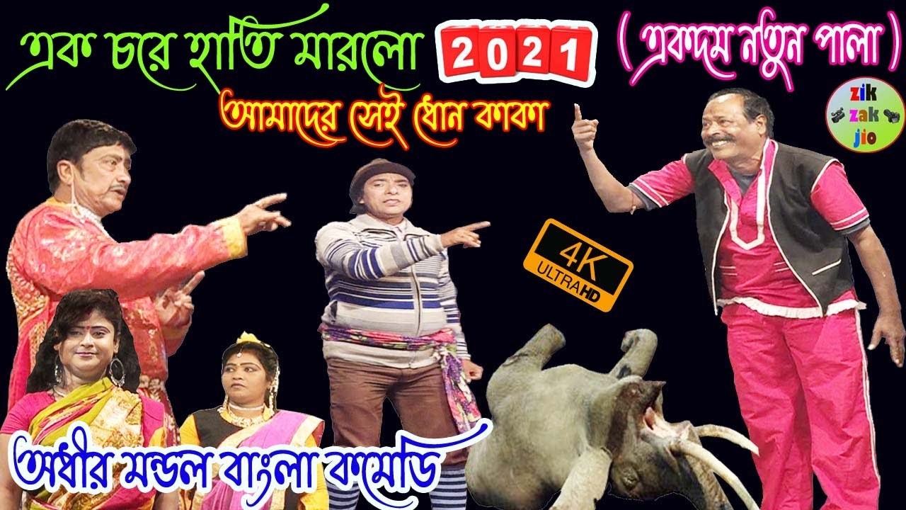 এক চরে হাতি মারা ! নতুন কমেডি ! অধীর মন্ডল পঞ্চরস ! Adhir Mondal Pancharas ! New Comedy 2021