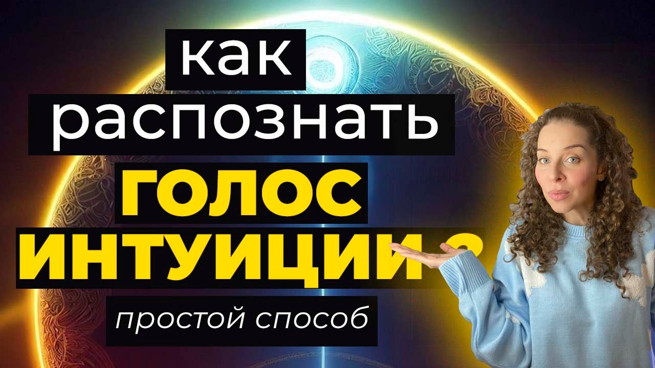Как отличить интуицию от страхов, фантазий и шума в голове? | Признаки интуиции