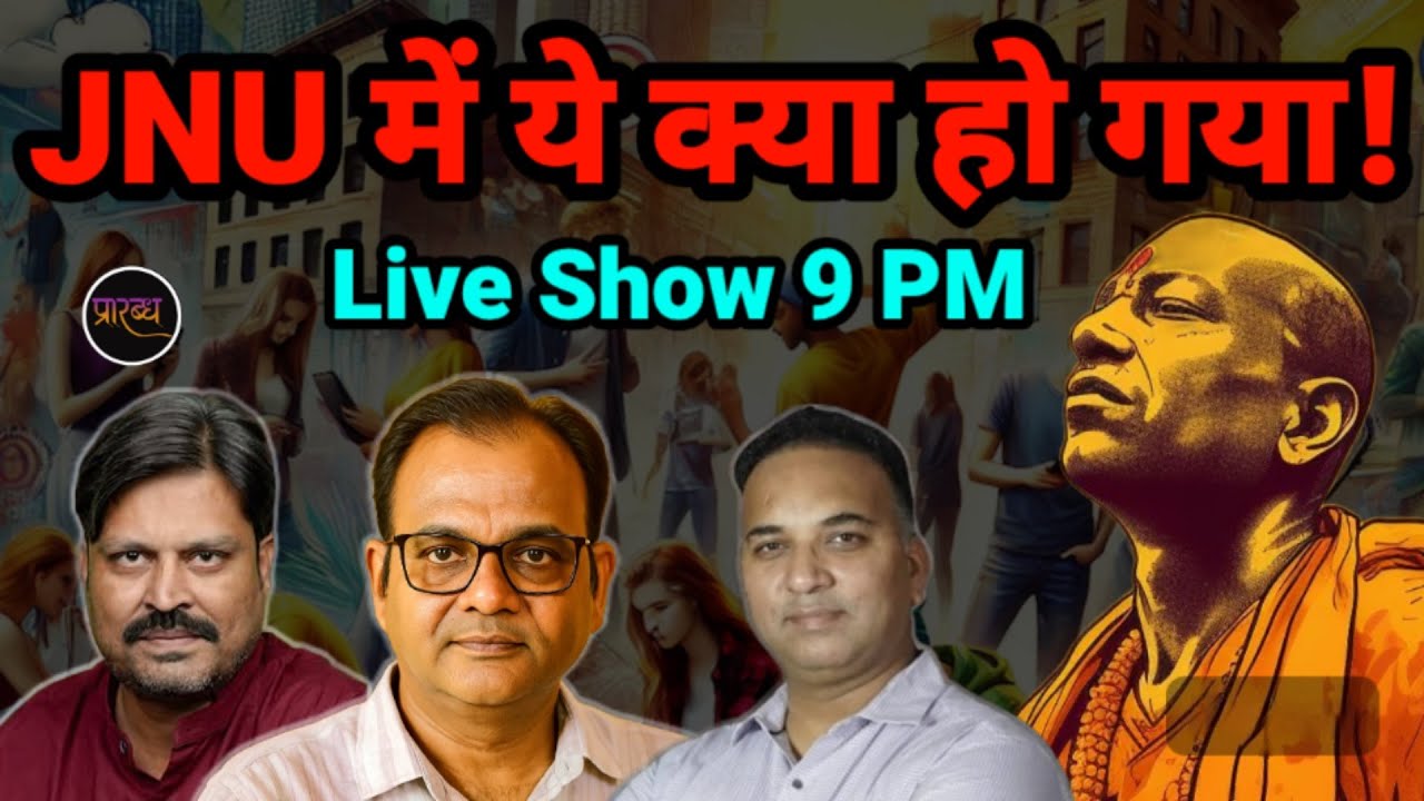 GEN Z ने JNU का रंग बदल दिया- किसको लगा जोर का झटका- बहुत जोर से! || Praarabdh Live ||