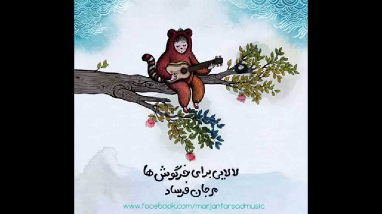 لالایی برای خرگوش ها /  Lullaby for Bunnies - Marjan Farsad