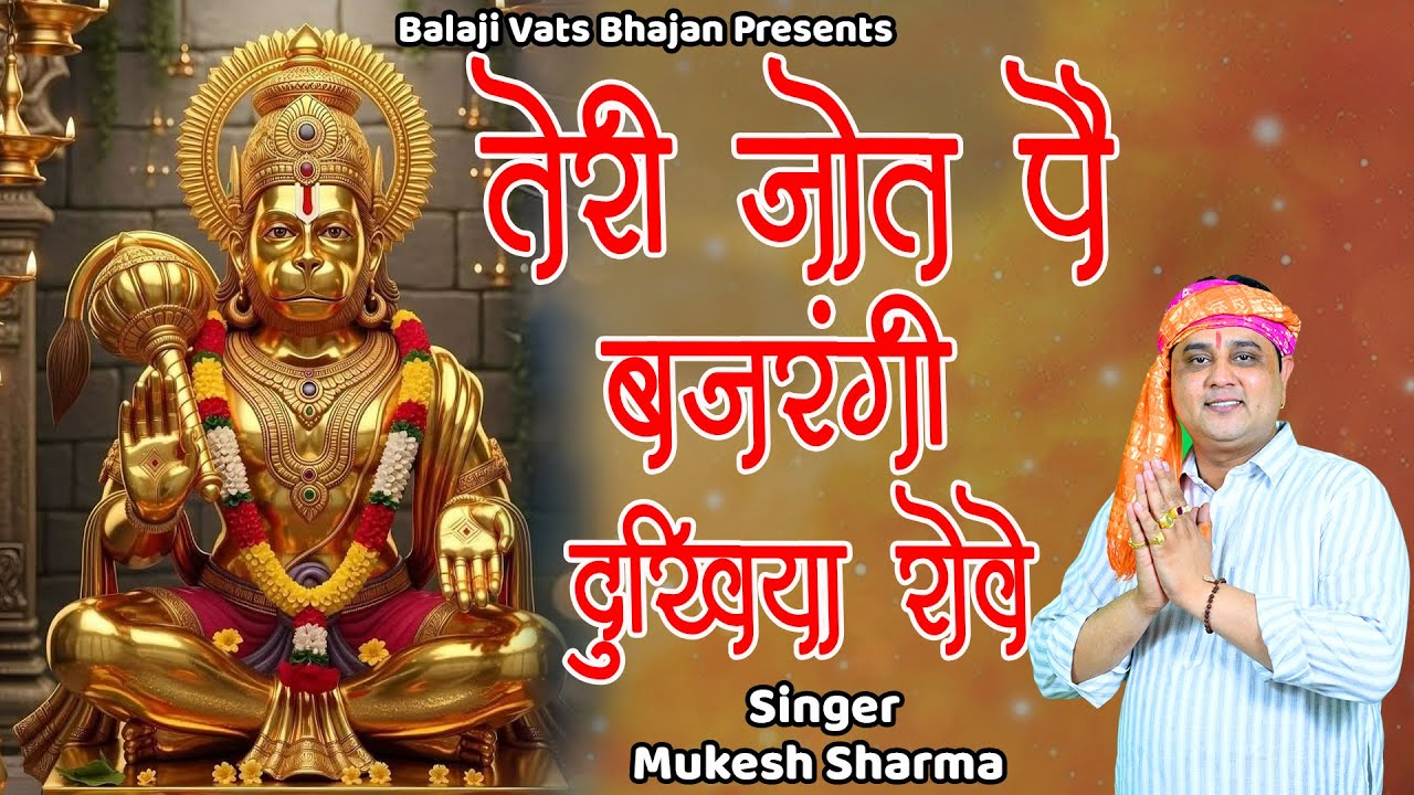 तेरी जोत पे बजरंगी दुखिया के रोग कटे || मुकेश शर्मा  || बालाजी सुपरहिट भजन || Balaji Vats Bhajan