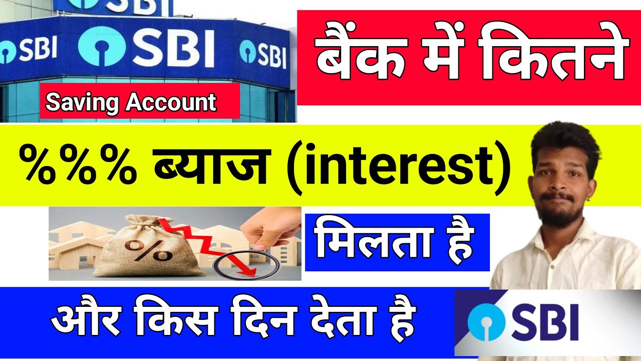 SBI Bank Kitne Percent interest Deta Hai||Sbi Saving Account Interest Rates #sbibanknews