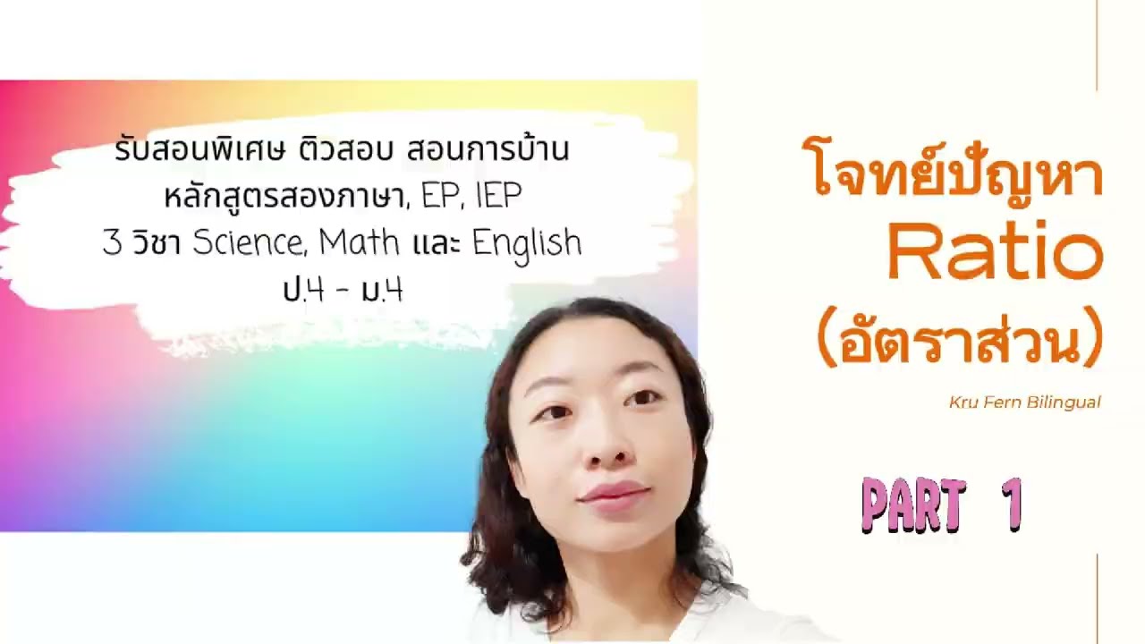 พาทำโจทย์ปัญหา Ratio (Part 1)
