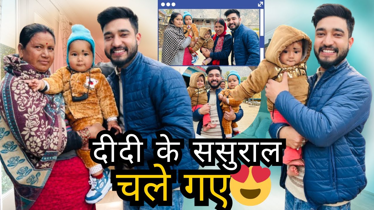 दीदी को छोड़ने दीदी के ससुराल चले गए😍॥श्री ने ये क्या कर दिया😢॥Lavirana॥Tehrigarhwal🌴