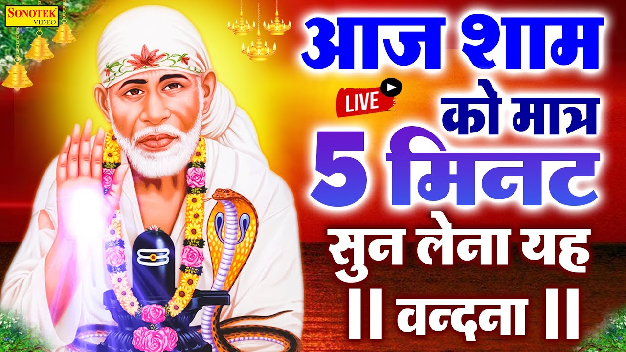Live रविवार संध्या :- साई बाबा का इतना मधुर और सुन्दर भजन आजतक नहीं सुना एक बार अवश्य सुने यह भजन ||