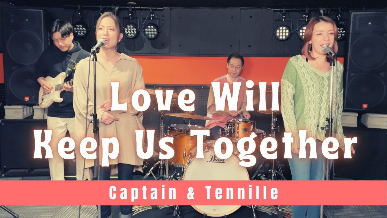 【70’s】[歌詞付] 愛ある限り【Cover】Love Will Keep Us Together - Captain & Tennille