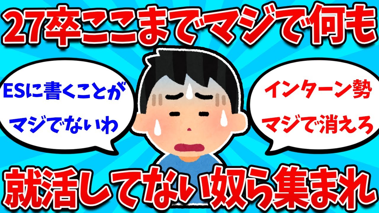 【2ch就活スレ】27卒ガチで就活の進捗無い奴ら集まってくれｗｗｗｗｗ【26卒】【27卒】【就職活動】