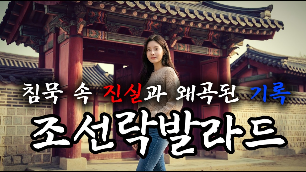 [playlist] 침묵 속 진실과 왜곡된 기록 — 국풍·사극 OST·서사 조선 락발라드