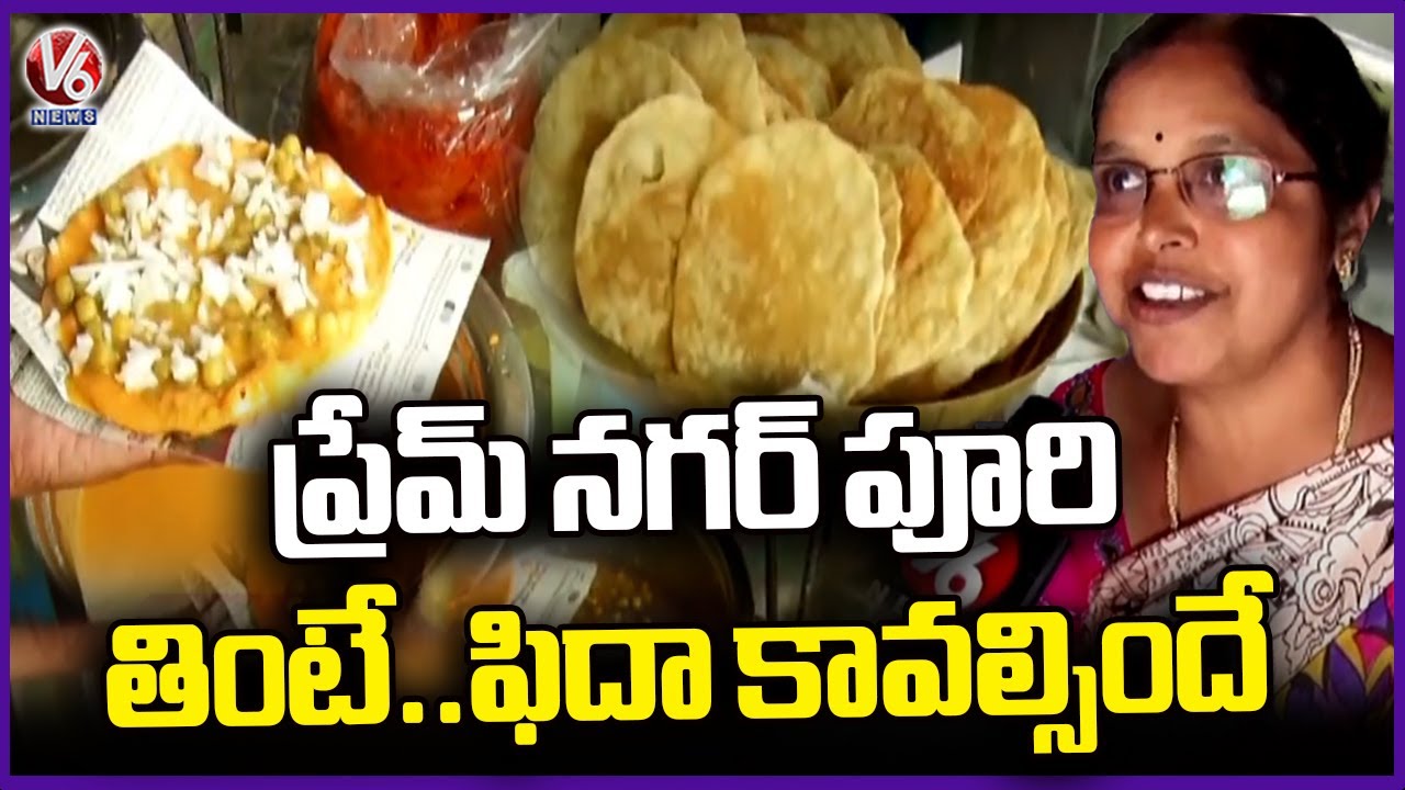 Prem Nagar Puri Famous Street Food | Siddipet | V6 News