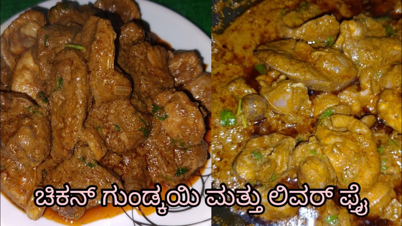ಚಿಕೆನ್ ಲಿವರ್ ಮತ್ತು ಗುಂಡಿಗೆ ಕಾಯಿ ಫ್ರೈ ಮಾಡುವ ವಿಧಾನ|Liver&Gizzerd Fry In Kannada|Liver gojju|LiverDry