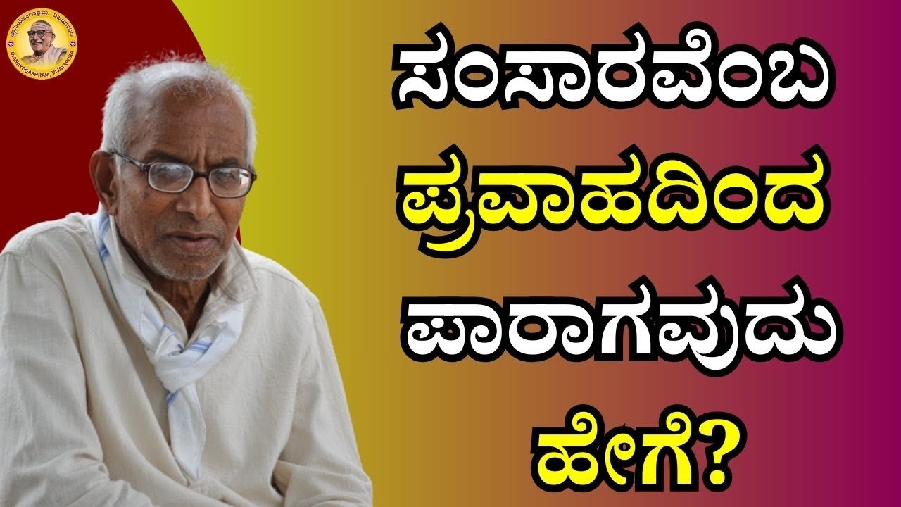 ಸಂಸಾರವೆಂಬ ಪ್ರವಾಹದಿಂದ ಪಾರಾಗವುದು ಹೇಗೆ?