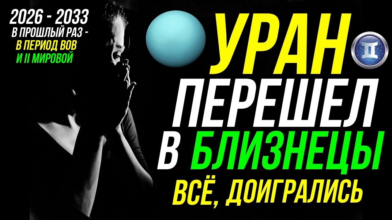 УРАН ПЕРЕШЕЛ В БЛИЗНЕЦЫ. ВСЁ, ДОИГРАЛИСЬ. В ПРОШЛЫЙ РАЗ УРАН ПРОХОДИЛ ПО БЛИЗНЕЦАМ В ПЕРИОД ВОВ 😮