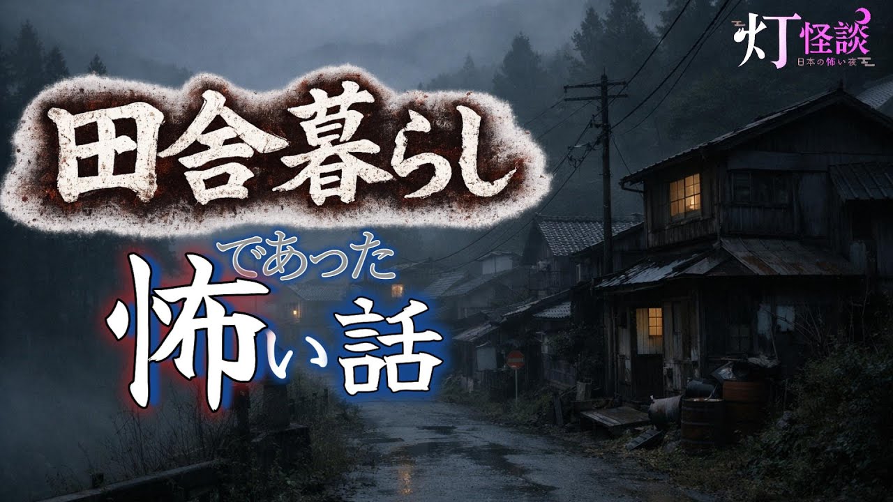 【謎のルールのある村】「霧の村」【怪談朗読】